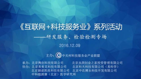 互聯(lián)網(wǎng)科技服務(wù)業(yè)新篇章 中關(guān)村聯(lián)盟舉辦研發(fā)服務(wù)與檢驗(yàn)檢測(cè)專(zhuān)場(chǎng)交流活動(dòng)