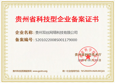 關(guān)于貴州雙絲網(wǎng)絡(luò)科技有限公司成功獲得“科技型企業(yè)備案證書(shū)”的通知