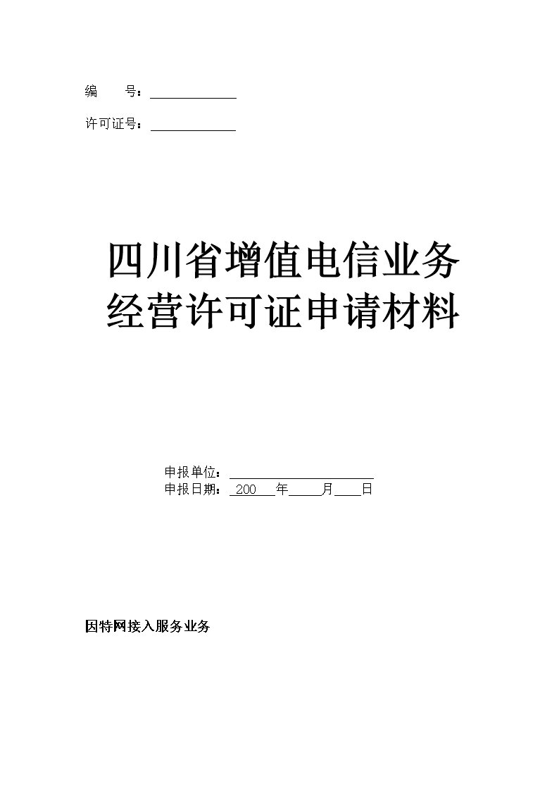 解讀《因特網接入服務業務申請表[暫停受理].doc》及其對業務的影響